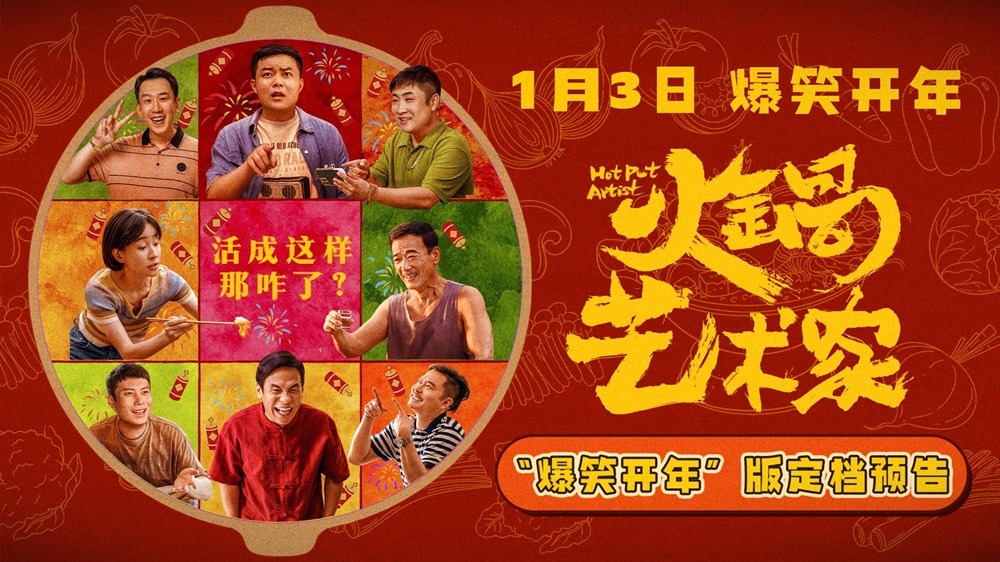 喜剧电影《火锅艺术家》定档1月3日  宋小宝乔杉齐贺岁梗王云集笑不停