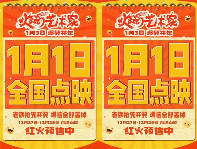 《火锅艺术家》1月1日全国点映开启 汪苏泷倾情献唱主题曲温暖上线