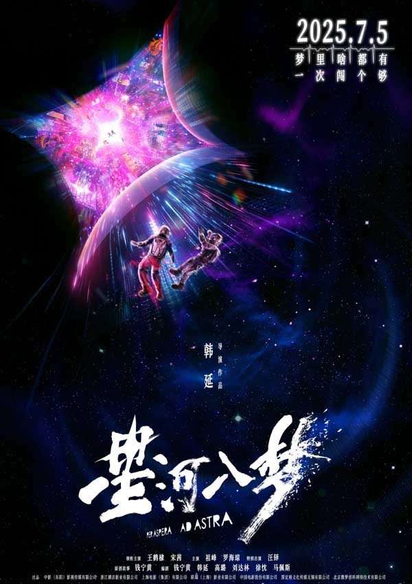 韩延新片《星河入梦》定档7月5日 王鹤棣宋茜共赴梦境冒险之旅
