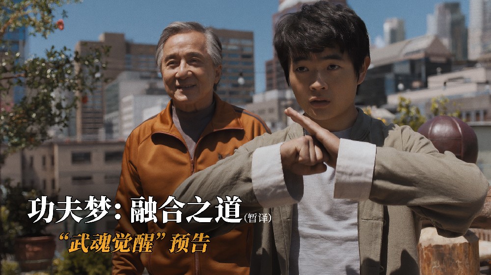 《功夫梦：融合之道》曝全新预告 成龙助力华裔少年反击霸凌