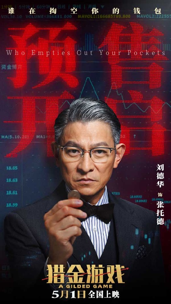 《猎金游戏》预售开启！刘德华欧豪倪妮教你避开“暴负”陷阱