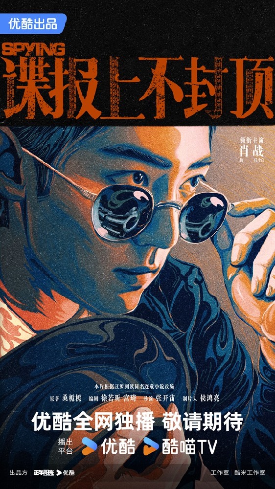 正午阳光时隔十年再拍谍战  《谍报上不封顶》携手肖战搅动金陵风云