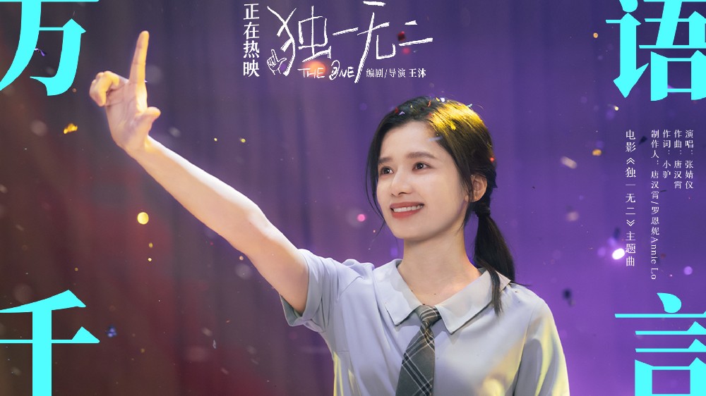 电影《独一无二》主题曲《万语千言》MV张婧仪唱出青春旋律 520全新海报刻画爱的多重面向甜蜜满分