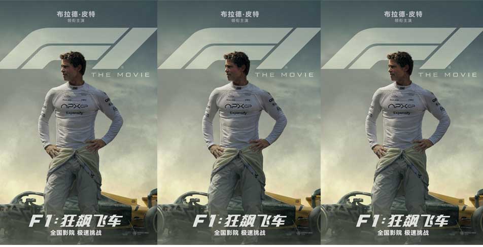 电影《F1：狂飙飞车》确认引进 和布拉德·皮特一起热血飞车狂飙不止