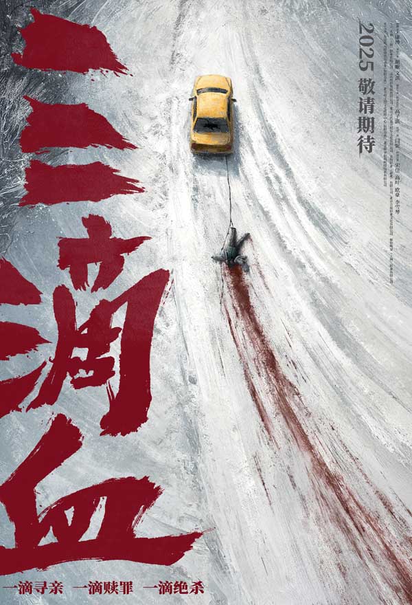 电影《三滴血》揭露人贩暗网 曝光“冰原血迹”先导海报