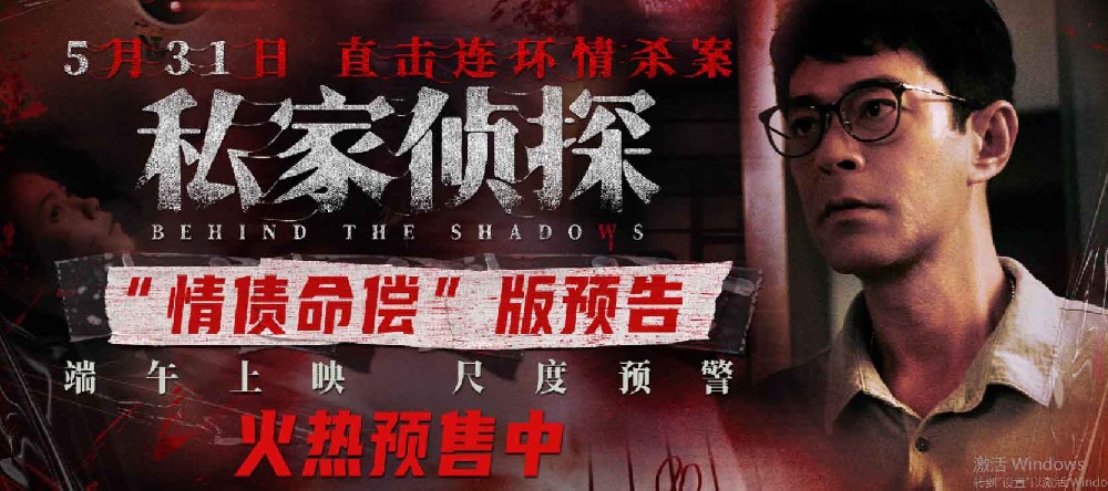 犯罪悬疑电影《私家侦探》预售开启 古天乐撞破桃色连环血案
