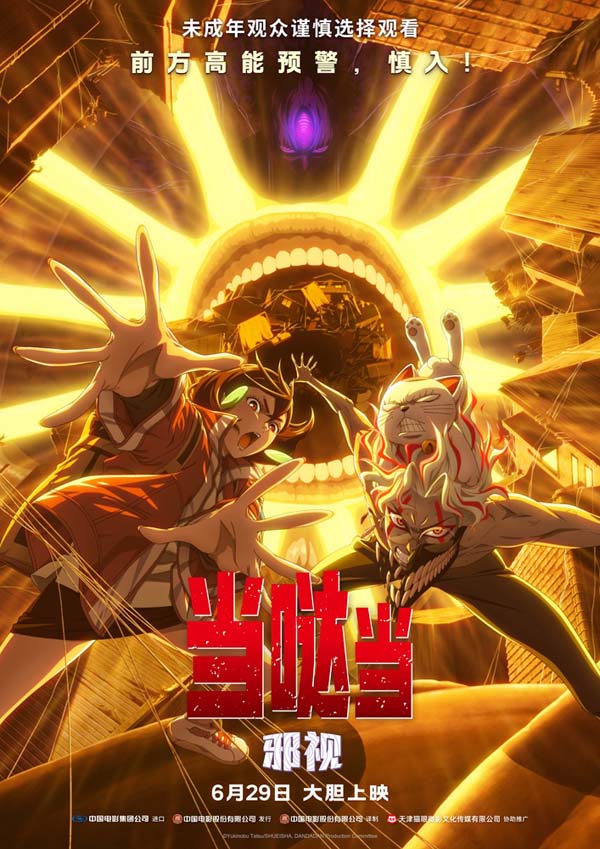 《当哒当：邪视》预售正式开启！内地大银幕首次上映火热预售中
