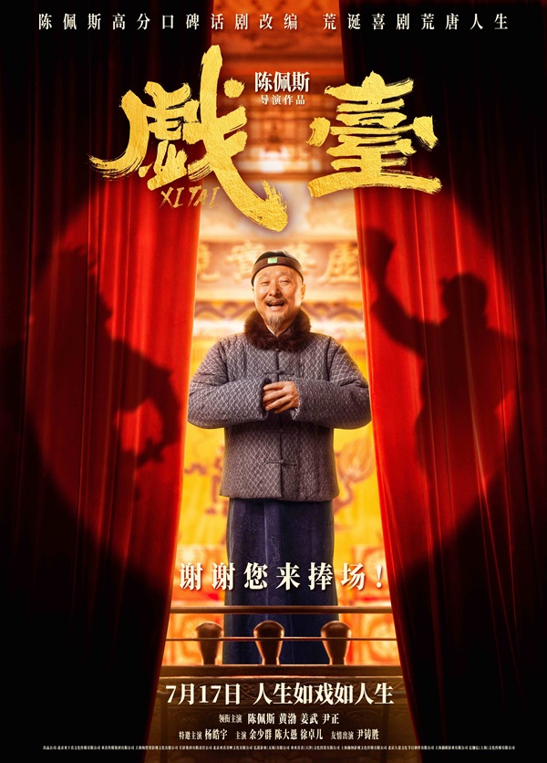 电影《戏台》发布重磅预告  中国喜剧传奇人物陈佩斯回归银幕