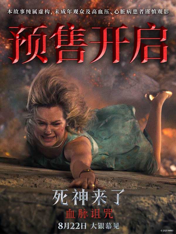 现象级惊悚IP新作《死神来了：血脉诅咒》开启全国预售 8月22日大银幕感受沉浸式爽感体验