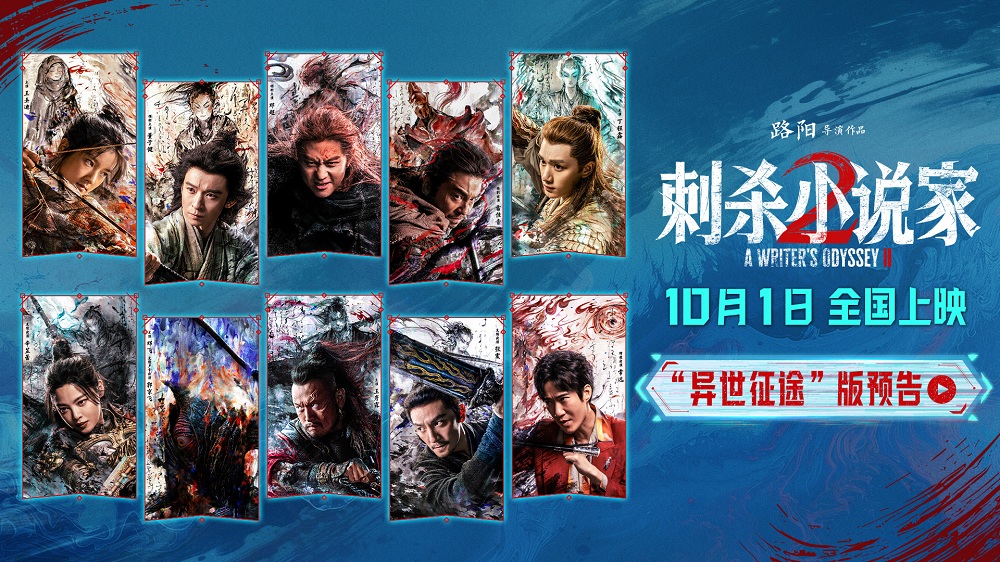 电影《刺杀小说家2》发布“异世征途”版预告 双世界危机爆发命运之战悬念升级