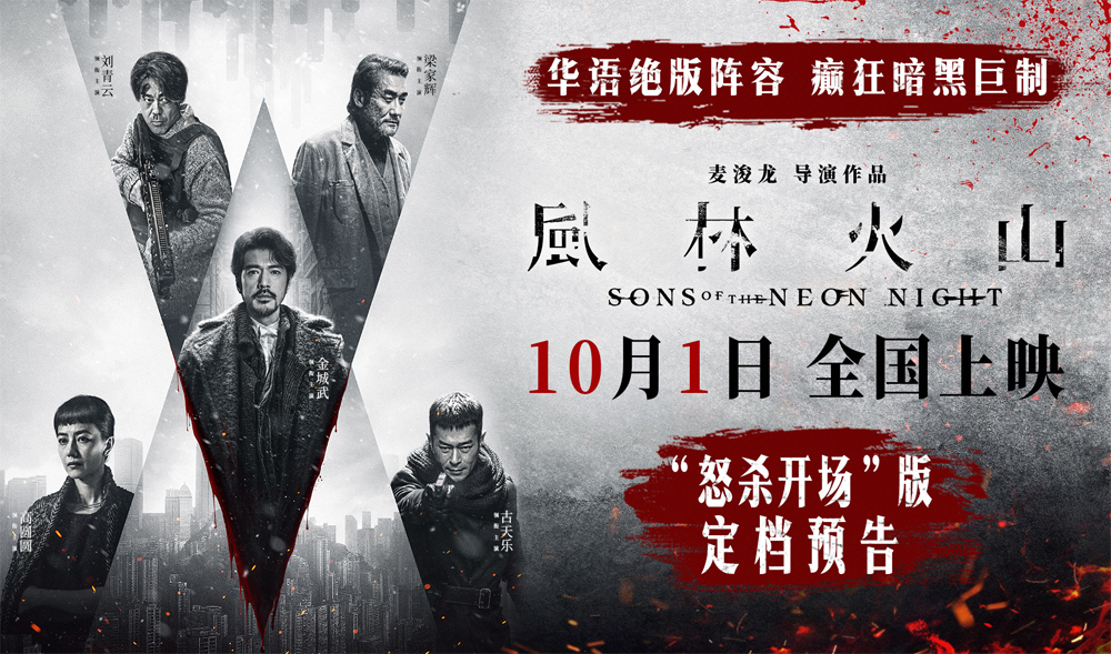 电影《风林火山》10月1日上映！华语罕见阵容实力演绎颠覆尺度暗黑犯罪巨制