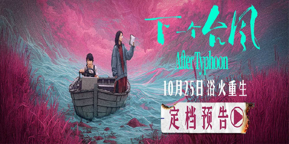 电影《下一个台风》定档10月25日 看张子枫张伟丽携手共渡人生台风