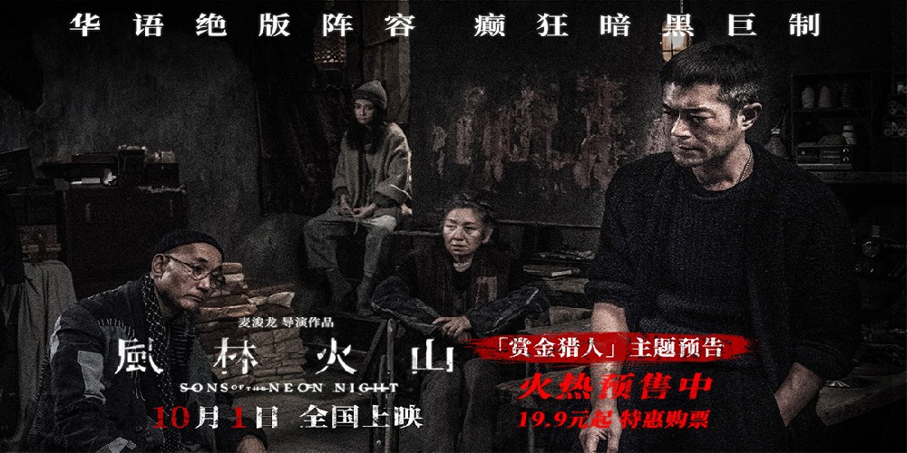 国庆档犯罪巨制《风林火山》揭秘暗网杀手组织 金城武刘青云梁家辉古天乐高圆圆狠角对垒