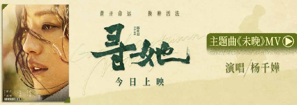 电影《寻她》今日上映！舒淇诠释“换种活法，我自向前”