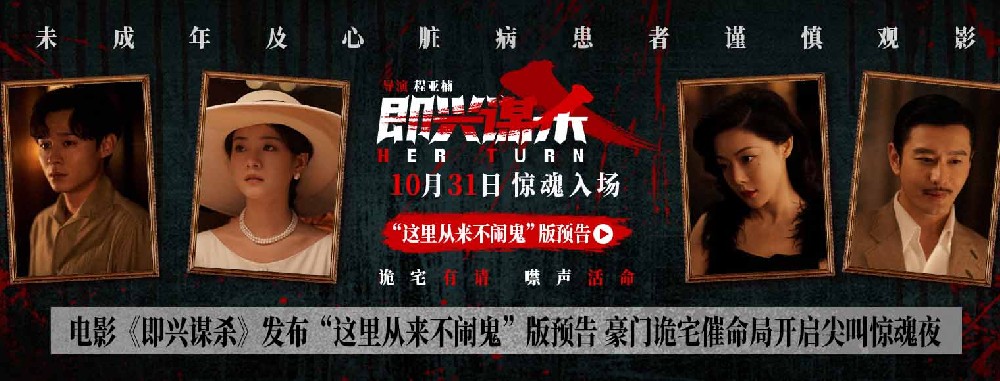 电影《即兴谋杀》发布“这里从来不闹鬼”版预告 豪门诡宅催命局开启尖叫惊魂夜