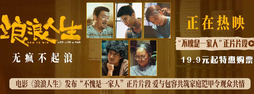 电影《浪浪人生》发布“不愧是一家人”正片片段 全员齐心护家真情打动人心