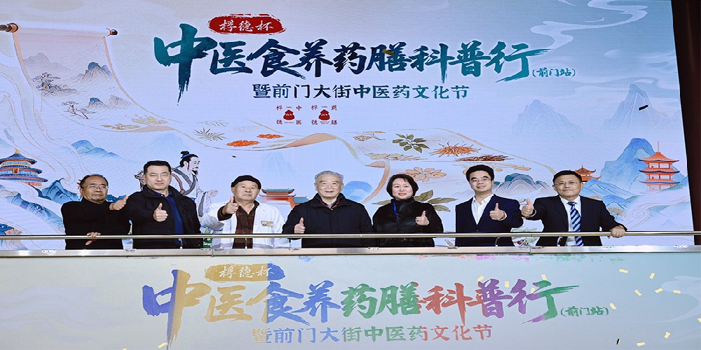 “桴德杯”中医食养药膳科普行在前门启动  千年药膳文化进入现代城市生活   