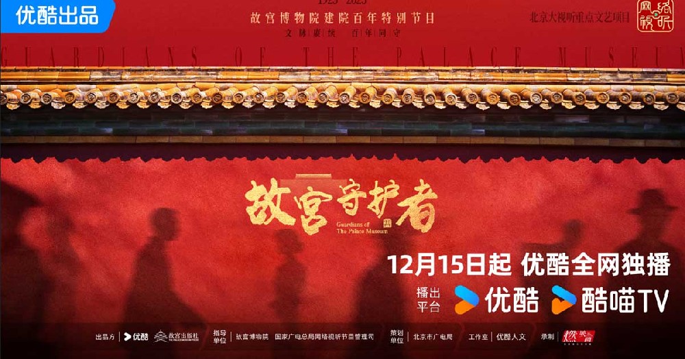 《故宫守护者》官宣定档12月15日 倪萍陈建斌巫鸿等嘉宾倾情守护精神