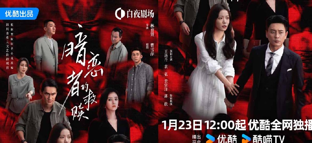 优酷《暗恋者的救赎》定档 王珞丹袁弘黄宗泽蒋欣上演女性自救指南