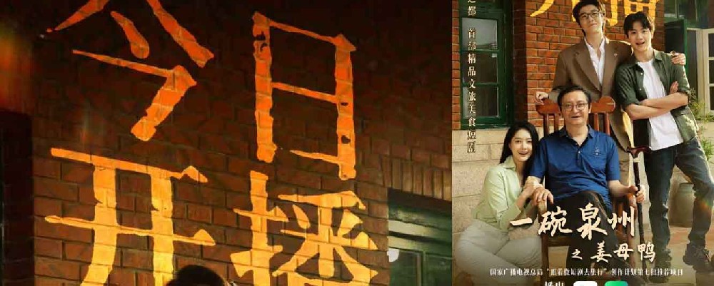 首部精品文旅美食短剧《一碗泉州之姜母鸭》今日上线 祝贺泉州荣膺“世界美食之都”