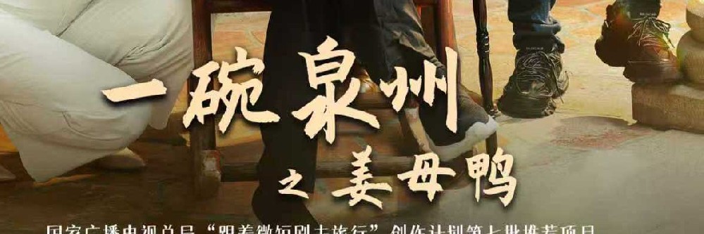 多级官媒集中点赞！ 《一碗泉州之姜母鸭》用烟火气讲好泉州文旅新故事