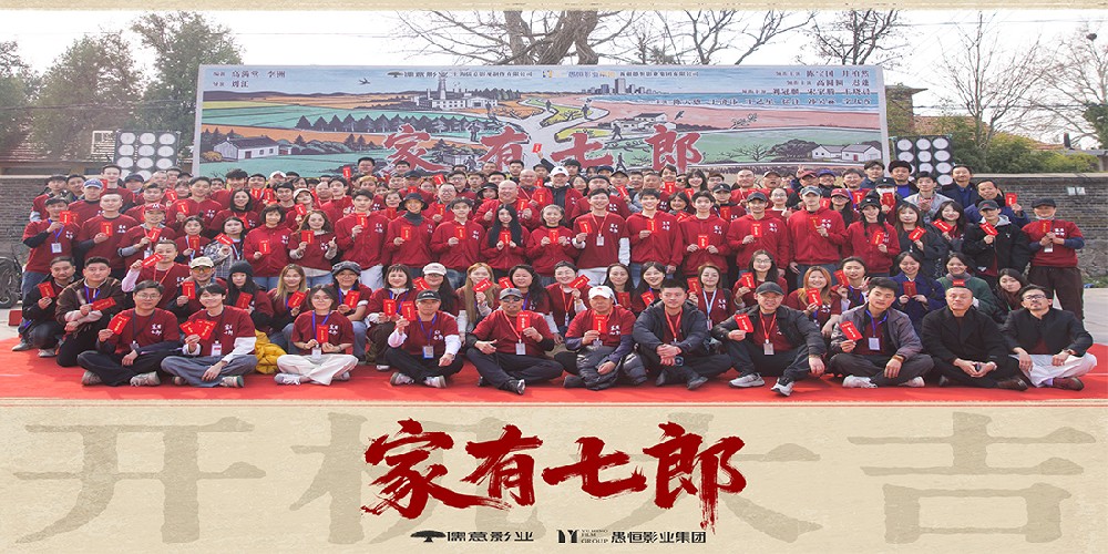 年代家庭情感大剧《家有七郎》盛大开机，金牌班底共绘四十载时代沉浮
