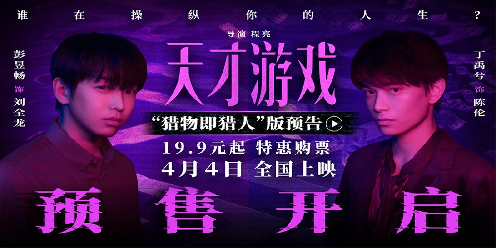 电影《天才游戏》官宣预售开启！彭昱畅丁禹兮宿命拉扯游戏升级