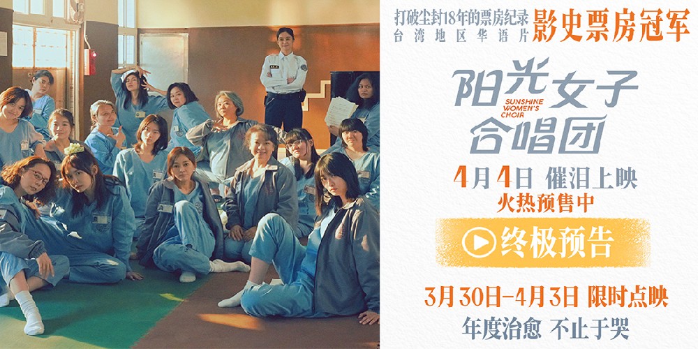 清明必看催泪佳作《阳光女子合唱团》预售开启