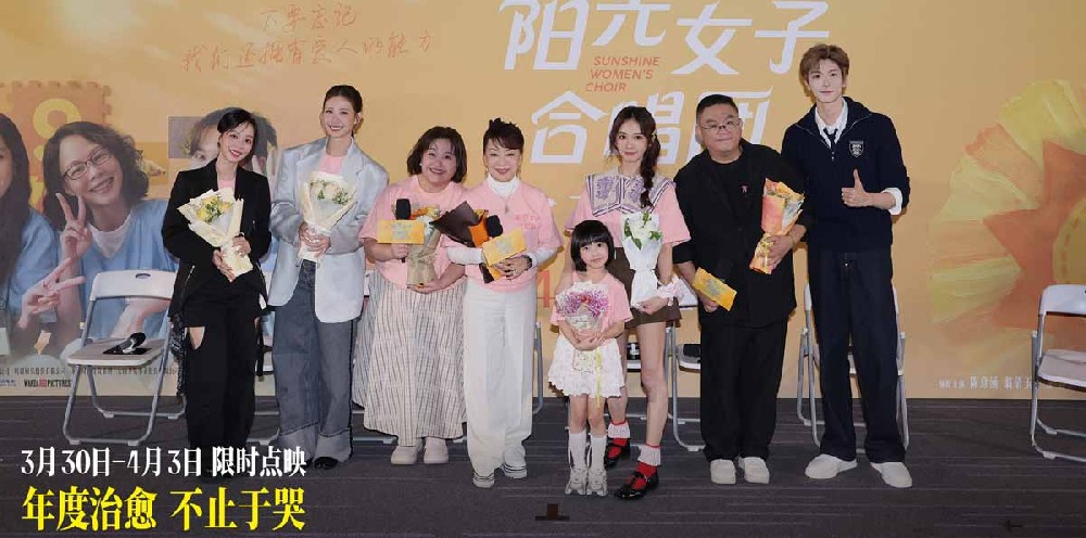 电影《阳光女子合唱团》春日巡演北京站温情启幕 星光合唱与亲情连线为感动升温