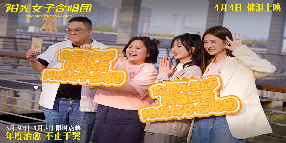 电影《阳光女子合唱团》春日巡演上海站路演 口碑持续升温