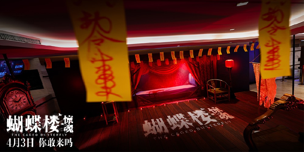 电影《蝴蝶楼·惊魂》北京首映 李梦刘思维姜卓君周铁上演惊魂迷局反杀 