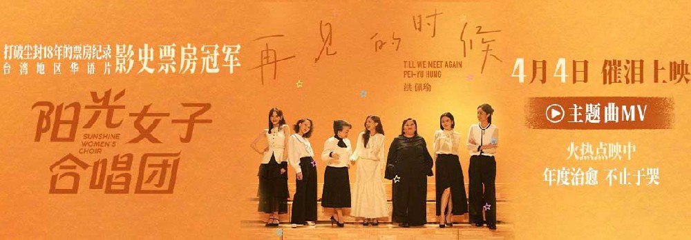 电影《阳光女子合唱团》春日巡演长沙站路演 引发跨年龄段共情催泪