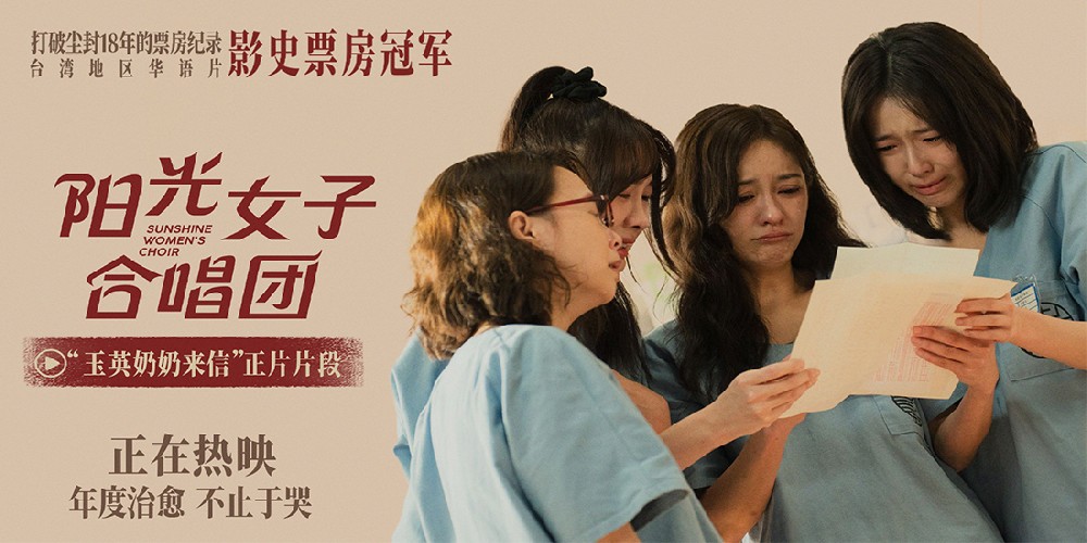 电影《阳光女子合唱团》今日上映 清明必看催泪佳作呈现母爱与救赎