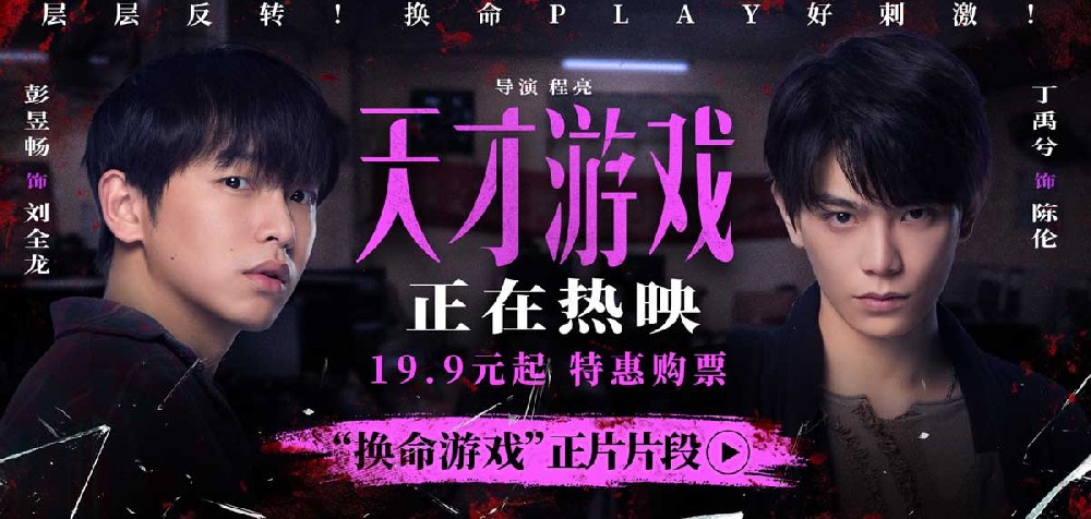 《天才游戏》全国公映：彭昱畅丁禹兮极限拉扯，换命游戏暗藏杀机！