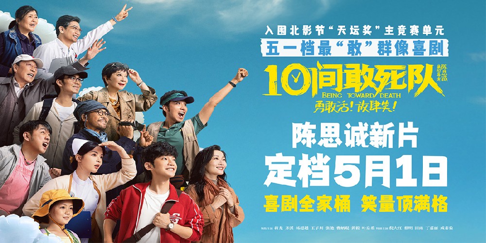 陈思诚《10间敢死队》定档五一 最“敢”喜剧能量满格放肆笑