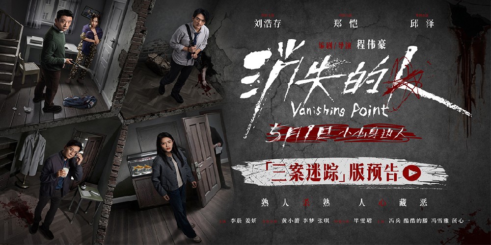 电影《消失的人》发布“三案迷踪”版预告 熟人圈连环谜案撕开楼宇秘事