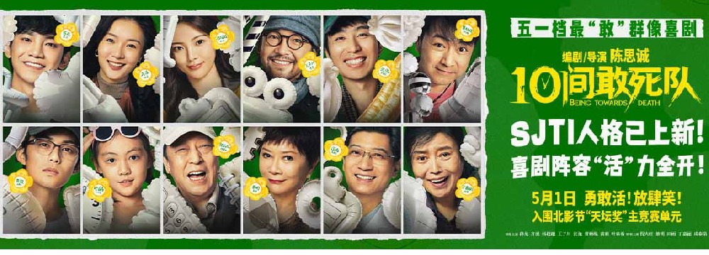陈思诚新片《10间敢死队》曝角色海报 全员活人精神状态太超前