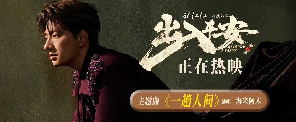 电影《出入平安》全国上映 唐山特别观影场主创铭记历史对话原型人物