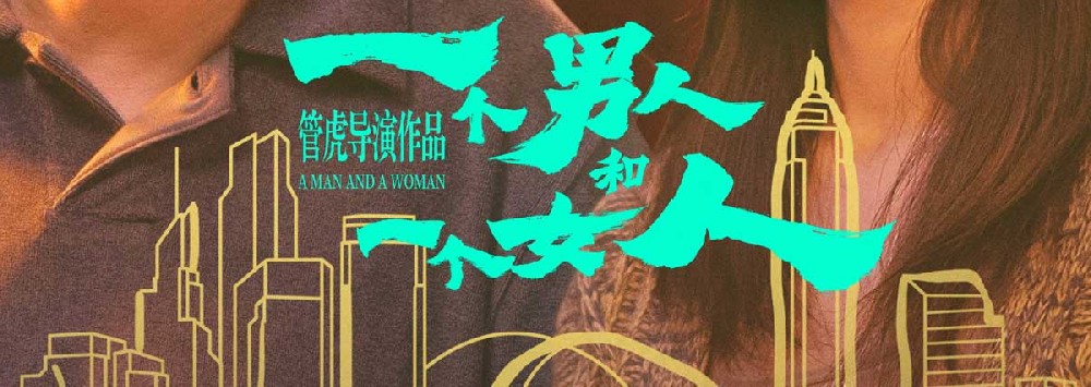 电影《一个男人和一个女人》今日上映！黄渤倪妮治愈每一个努力生活的人