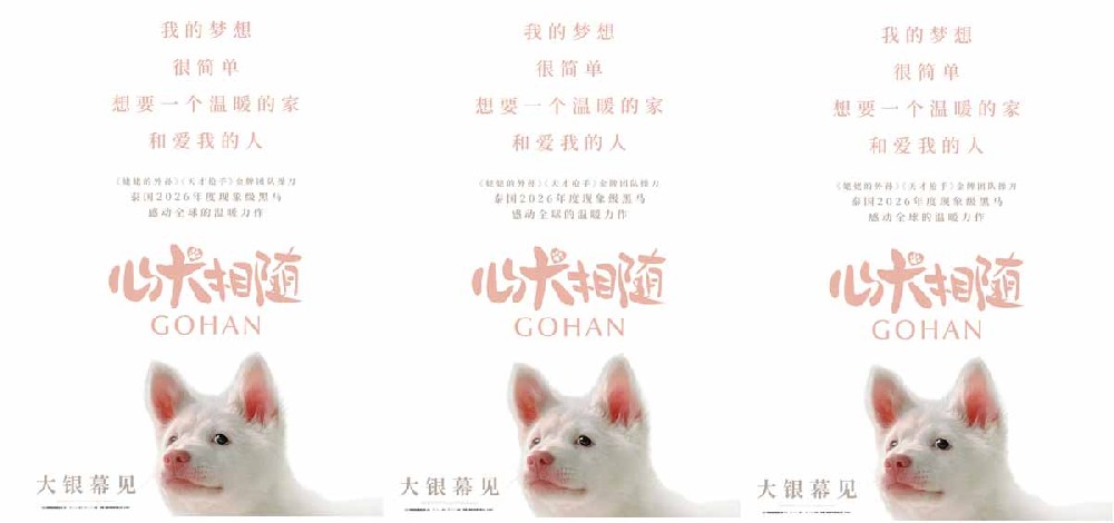 泰国年度票冠《心犬相随》引进内地 粉红桃心鼻小白狗萌翻大银幕
