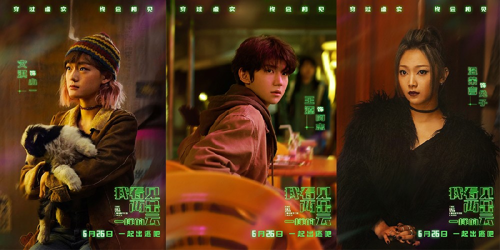 电影《我看见两朵一样的云》定档6月26日 王源文淇激活隐藏副本打卡新世界