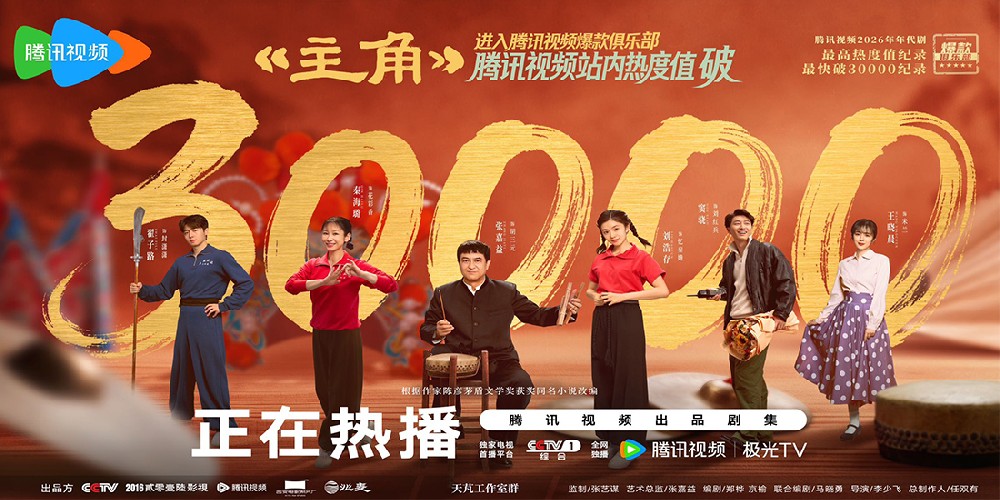 现实主义年代剧台网双史冠诞生！全民托举成就《主角》满堂彩