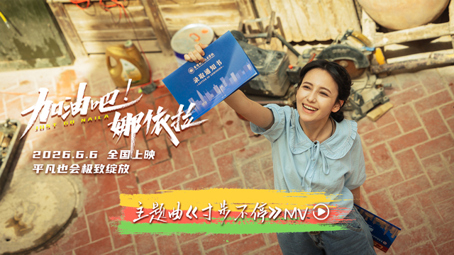 青春励志电影《加油吧！娜依拉》主题曲MV热血上线 全国预售正式开启
