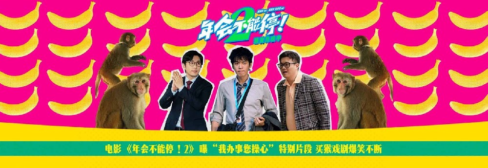 电影《年会不能停！2》曝“我办事您操心”特别片段 买猴戏剧爆笑不断