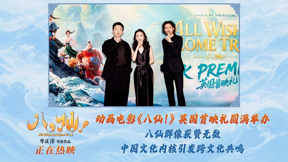 《八仙!》英国首映礼在伦敦举行 中国动画扬帆出海