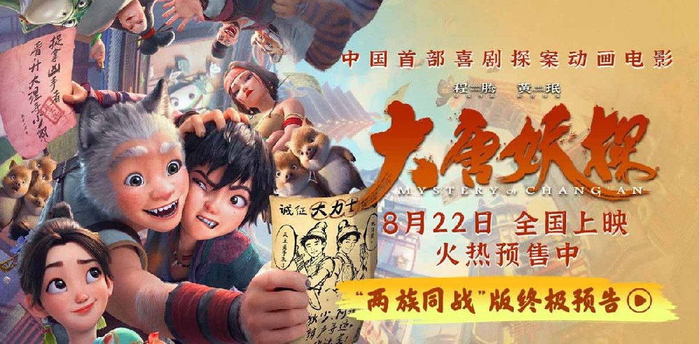 动画电影《大唐妖探》发布终极预告 全国路演笔尖上造梦收获热烈反响
