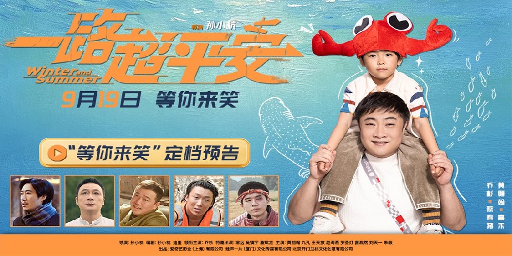 电影《一路超平安》定档9.19  乔杉携手喜人天团演绎笑泪交织的父爱之旅