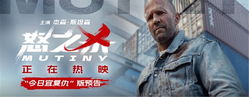 电影《怒之杀》今日上映 杰森·斯坦森暴爽复仇挑战感官极限