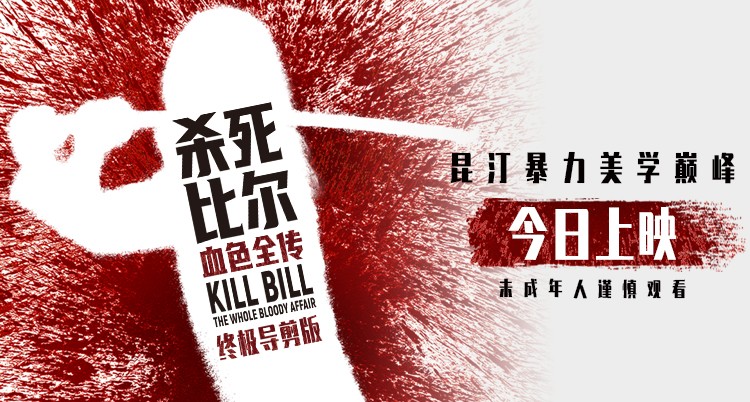 送票活动：昆汀终极导剪版《杀死比尔：血色全传》今日上映  