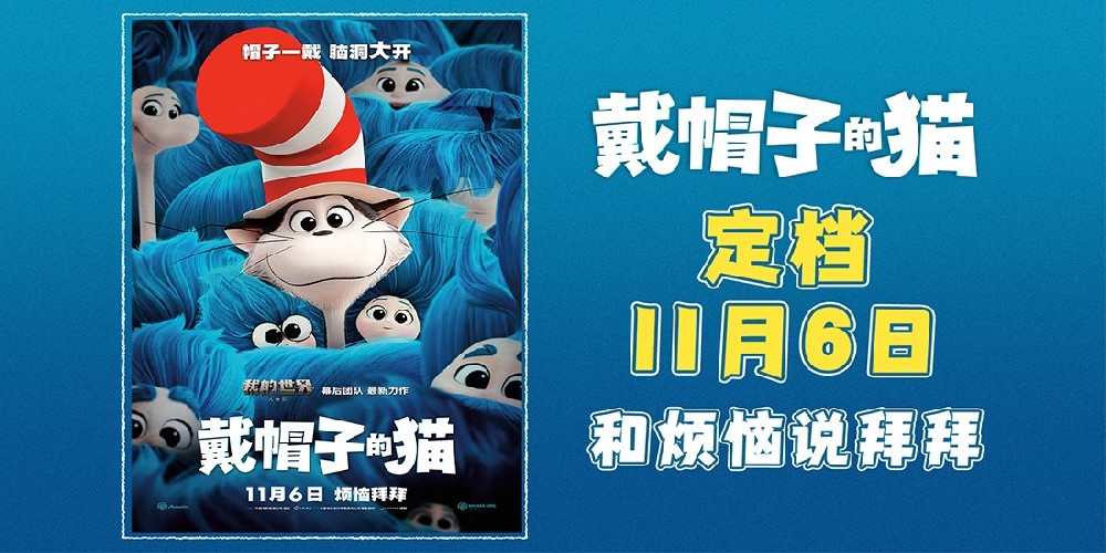 烦恼拜拜！华纳兄弟动画开山力作《戴帽子的猫》定档11月6日！